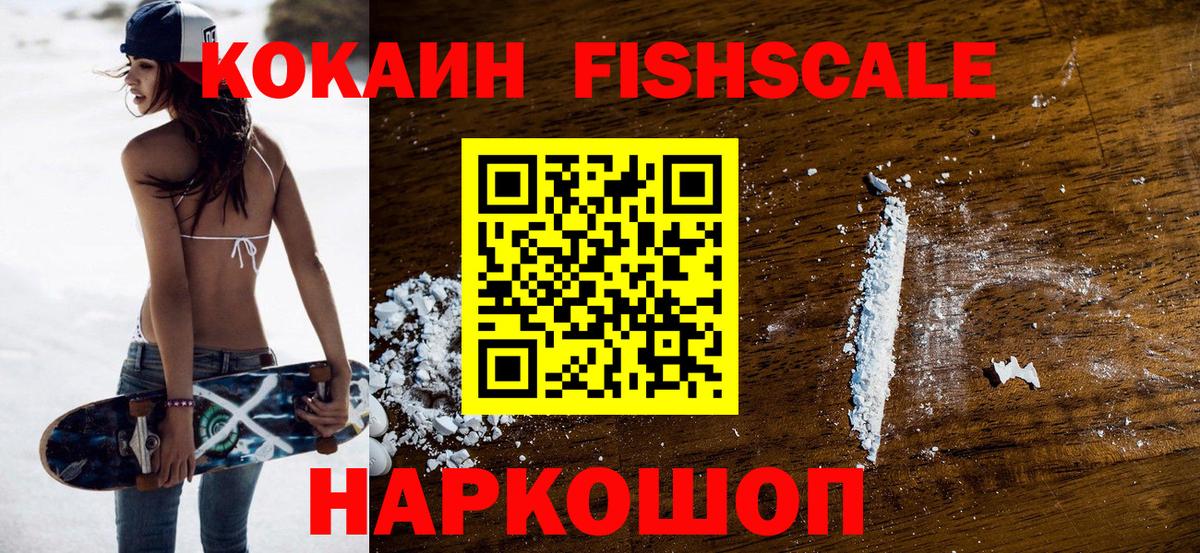 КОКАИН Fish Scale  Москва  купить  цена  Кокаин Боливия 