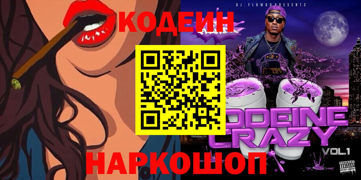 Кодеин Purple Drank  Кодеиновый сироп Lean напиток Lean (лин)  Москва 